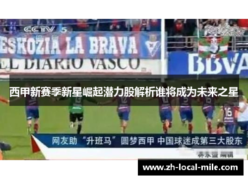 西甲新赛季新星崛起潜力股解析谁将成为未来之星