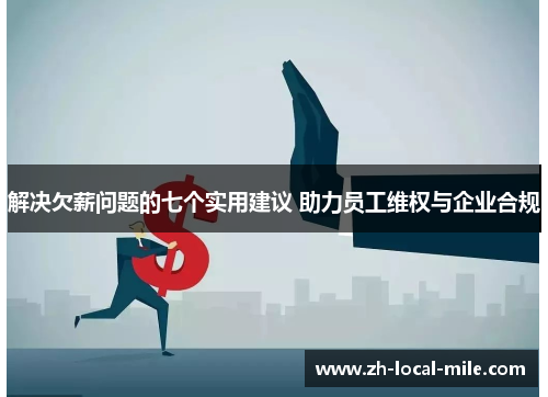 解决欠薪问题的七个实用建议 助力员工维权与企业合规