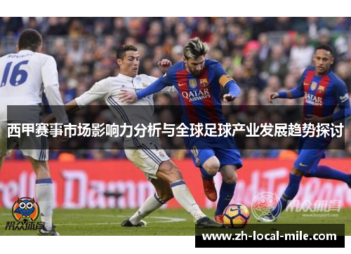 西甲赛事市场影响力分析与全球足球产业发展趋势探讨