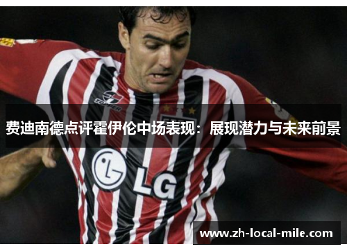 费迪南德点评霍伊伦中场表现：展现潜力与未来前景