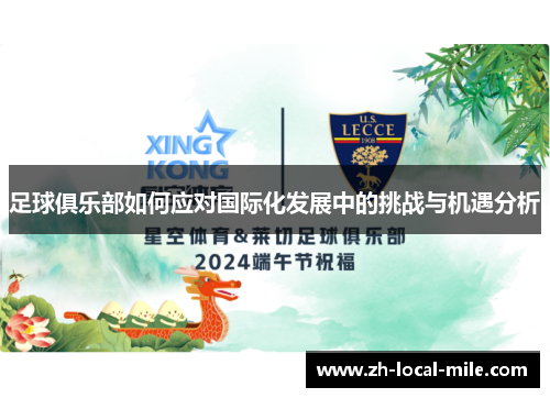 足球俱乐部如何应对国际化发展中的挑战与机遇分析