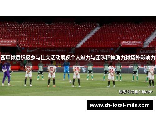 西甲球员积极参与社交活动展现个人魅力与团队精神助力球场外影响力