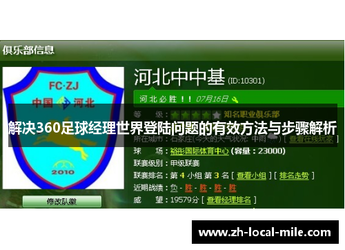 解决360足球经理世界登陆问题的有效方法与步骤解析 解决360足球经理世界登陆问题的有效方法与步骤解析