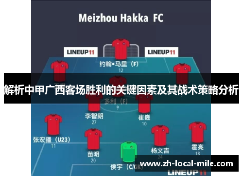解析中甲广西客场胜利的关键因素及其战术策略分析