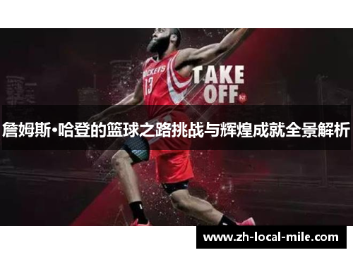 詹姆斯·哈登的篮球之路挑战与辉煌成就全景解析