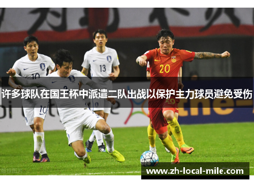 许多球队在国王杯中派遣二队出战以保护主力球员避免受伤