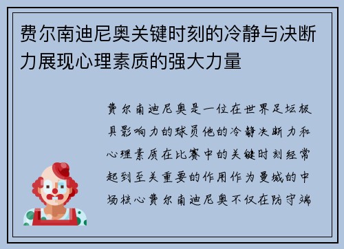 费尔南迪尼奥关键时刻的冷静与决断力展现心理素质的强大力量
