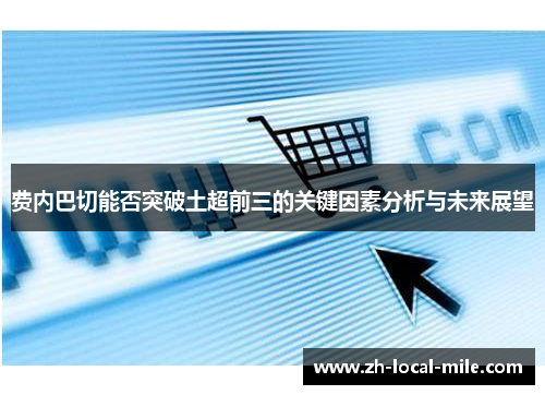 费内巴切能否突破土超前三的关键因素分析与未来展望