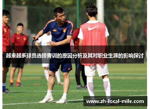 越来越多球员选择青训的原因分析及其对职业生涯的影响探讨