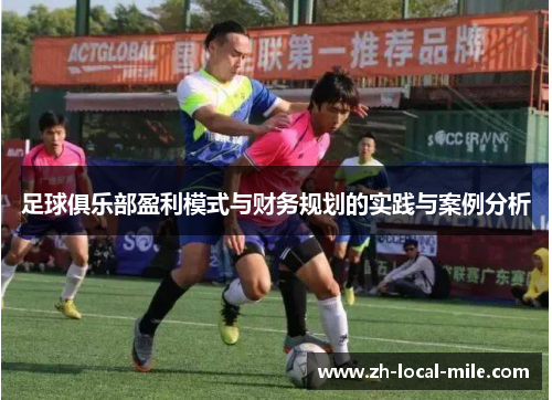 足球俱乐部盈利模式与财务规划的实践与案例分析