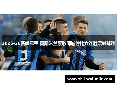 2025-26赛季意甲 国际米兰豪取同城德比六连胜震撼球迷