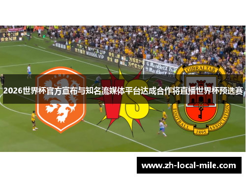 2026世界杯官方宣布与知名流媒体平台达成合作将直播世界杯预选赛 2026世界杯官方宣布与知名流媒体平台达成合作将直播世界杯预选赛