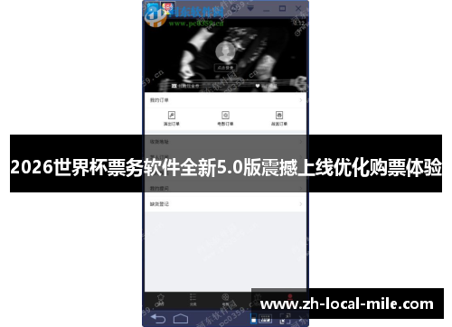 2026世界杯票务软件全新5.0版震撼上线优化购票体验