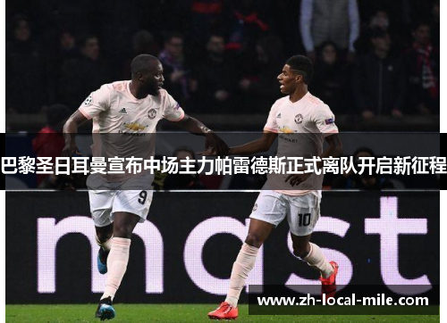 巴黎圣日耳曼宣布中场主力帕雷德斯正式离队开启新征程