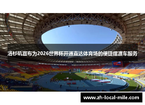 洛杉矶宣布为2026世界杯开通直达体育场的便捷摆渡车服务