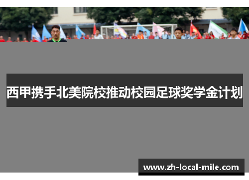 西甲携手北美院校推动校园足球奖学金计划