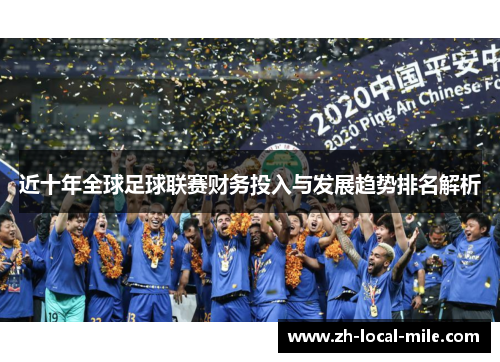 近十年全球足球联赛财务投入与发展趋势排名解析