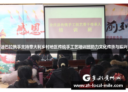 迪巴拉携手支持意大利乡村地区传统手工艺培训班助力文化传承与振兴