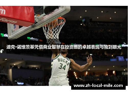 迪克·诺维茨基凭借商业智慧在投资圈的卓越表现与独到眼光