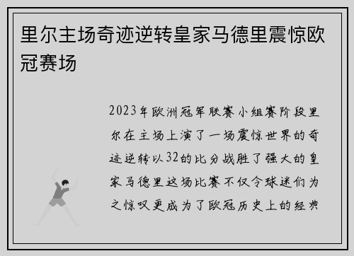 里尔主场奇迹逆转皇家马德里震惊欧冠赛场