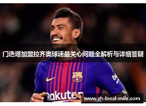 门迭塔加盟拉齐奥球迷最关心问题全解析与详细答疑
