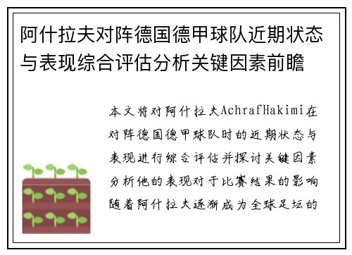 阿什拉夫对阵德国德甲球队近期状态与表现综合评估分析关键因素前瞻