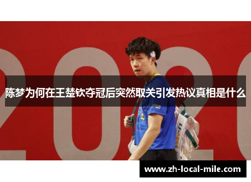 陈梦为何在王楚钦夺冠后突然取关引发热议真相是什么 陈梦为何在王楚钦夺冠后突然取关引发热议真相是什么