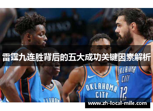 雷霆九连胜背后的五大成功关键因素解析