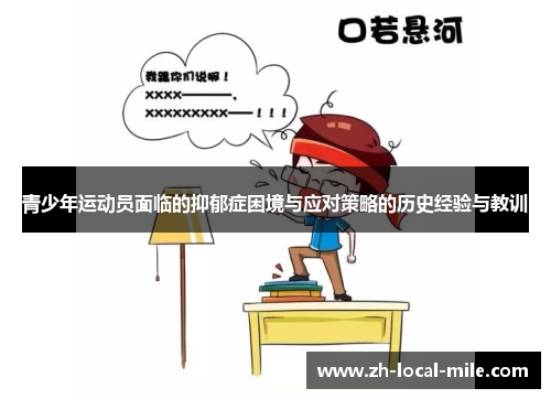 青少年运动员面临的抑郁症困境与应对策略的历史经验与教训 青少年运动员面临的抑郁症困境与应对策略的历史经验与教训