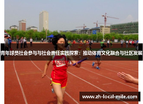 青年球员社会参与与社会责任实践探索:推动体育文化融合与社区发展 青年球员社会参与与社会责任实践探索:推动体育文化融合与社区发展