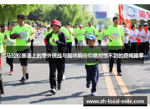 马拉松赛道上的意外挑战与趣味瞬间你绝对想不到的奇闻趣事 马拉松赛道上的意外挑战与趣味瞬间你绝对想不到的奇闻趣事
