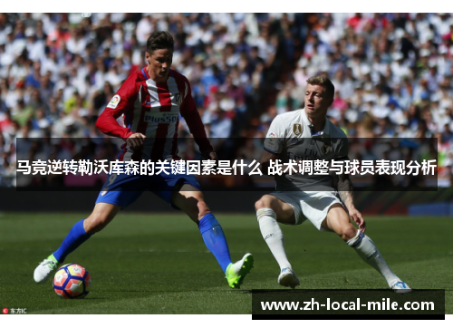 马竞逆转勒沃库森的关键因素是什么 战术调整与球员表现分析 马竞逆转勒沃库森的关键因素是什么 战术调整与球员表现分析