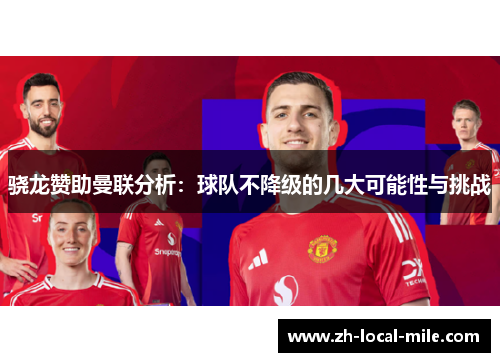 骁龙赞助曼联分析:球队不降级的几大可能性与挑战 骁龙赞助曼联分析:球队不降级的几大可能性与挑战