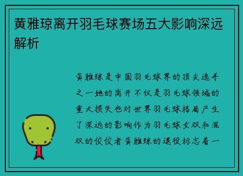 黄雅琼离开羽毛球赛场五大影响深远解析
