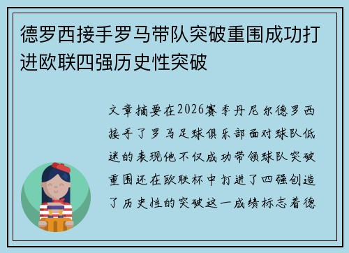 德罗西接手罗马带队突破重围成功打进欧联四强历史性突破 德罗西接手罗马带队突破重围成功打进欧联四强历史性突破