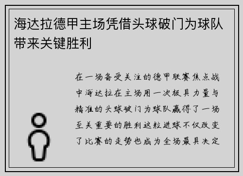 海达拉德甲主场凭借头球破门为球队带来关键胜利