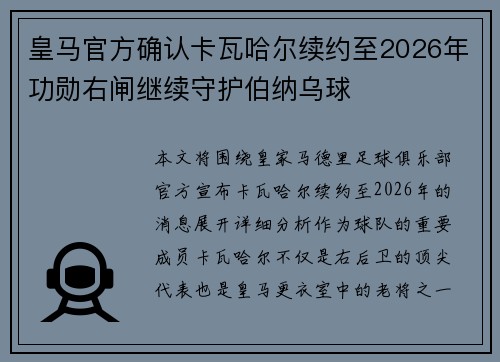 皇马官方确认卡瓦哈尔续约至2026年功勋右闸继续守护伯纳乌球