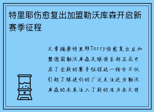 特里耶伤愈复出加盟勒沃库森开启新赛季征程