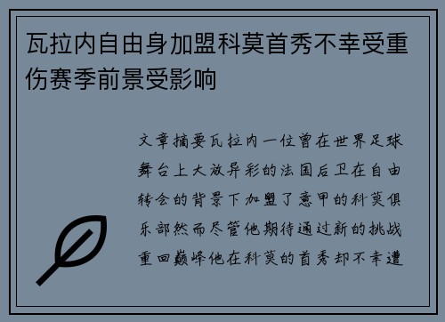 瓦拉内自由身加盟科莫首秀不幸受重伤赛季前景受影响