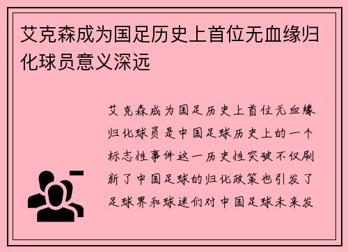 艾克森成为国足历史上首位无血缘归化球员意义深远