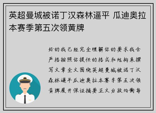 英超曼城被诺丁汉森林逼平 瓜迪奥拉本赛季第五次领黄牌 英超曼城被诺丁汉森林逼平 瓜迪奥拉本赛季第五次领黄牌