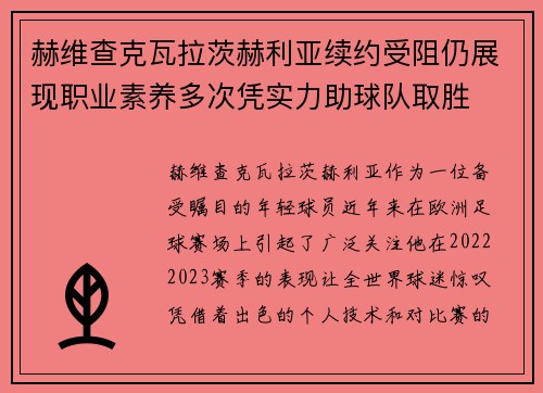 赫维查克瓦拉茨赫利亚续约受阻仍展现职业素养多次凭实力助球队取胜 赫维查克瓦拉茨赫利亚续约受阻仍展现职业素养多次凭实力助球队取胜