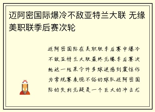 迈阿密国际爆冷不敌亚特兰大联 无缘美职联季后赛次轮
