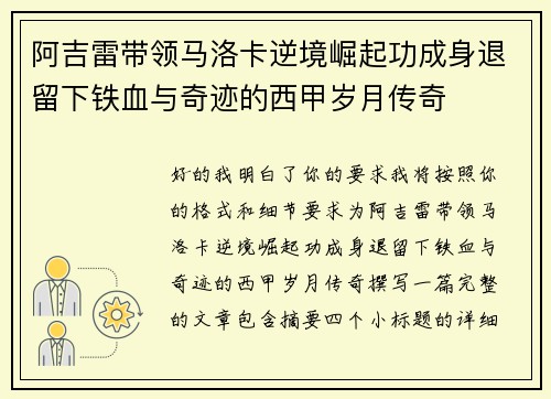 阿吉雷带领马洛卡逆境崛起功成身退留下铁血与奇迹的西甲岁月传奇