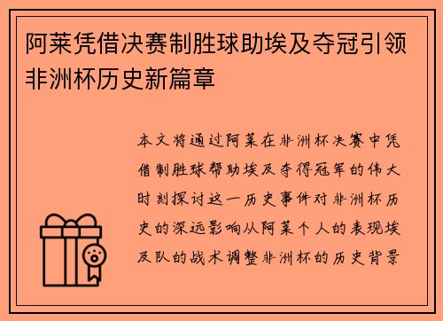 阿莱凭借决赛制胜球助埃及夺冠引领非洲杯历史新篇章 阿莱凭借决赛制胜球助埃及夺冠引领非洲杯历史新篇章