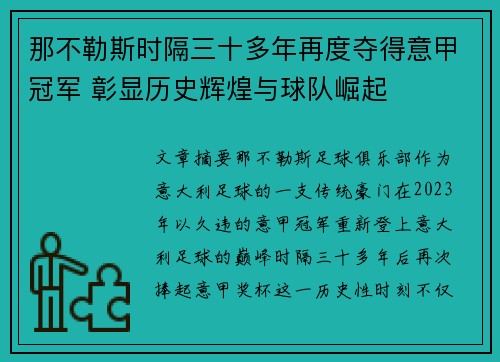 那不勒斯时隔三十多年再度夺得意甲冠军 彰显历史辉煌与球队崛起