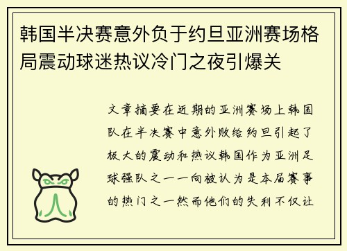 韩国半决赛意外负于约旦亚洲赛场格局震动球迷热议冷门之夜引爆关 韩国半决赛意外负于约旦亚洲赛场格局震动球迷热议冷门之夜引爆关