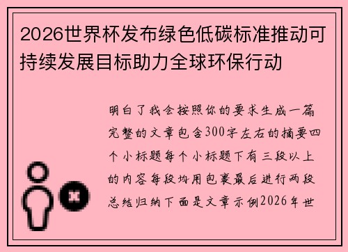 2026世界杯发布绿色低碳标准推动可持续发展目标助力全球环保行动