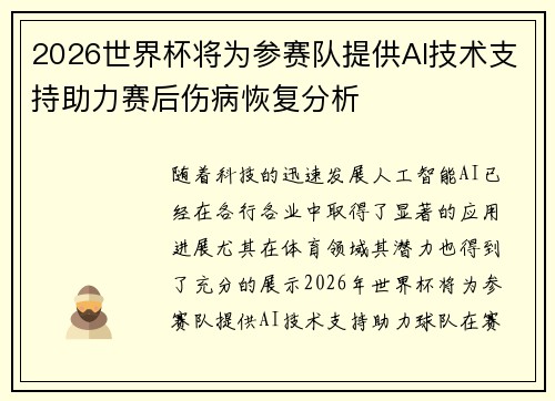 2026世界杯将为参赛队提供AI技术支持助力赛后伤病恢复分析