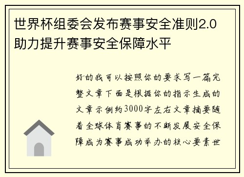 世界杯组委会发布赛事安全准则2.0 助力提升赛事安全保障水平